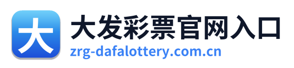大发彩票官网入口
